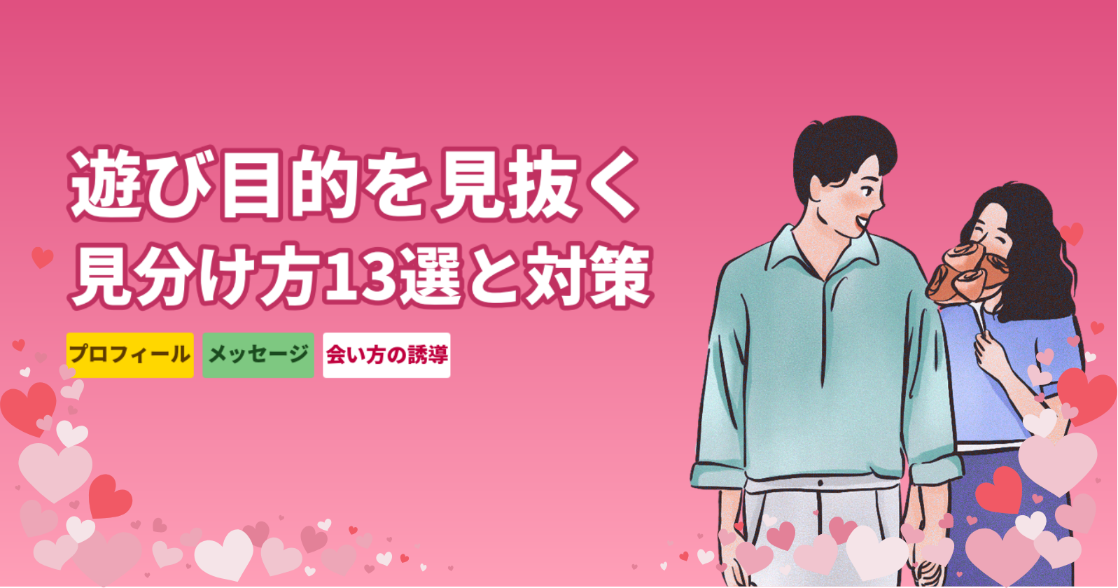 マッチングアプリで遊び目的を見分ける方法13選【男女別の特徴と対策】