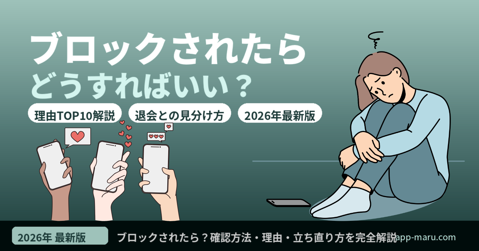 マッチングアプリでブロックされたら【2026年最新】確認方法・理由・退会との見分け方・立ち直り方を完全解説