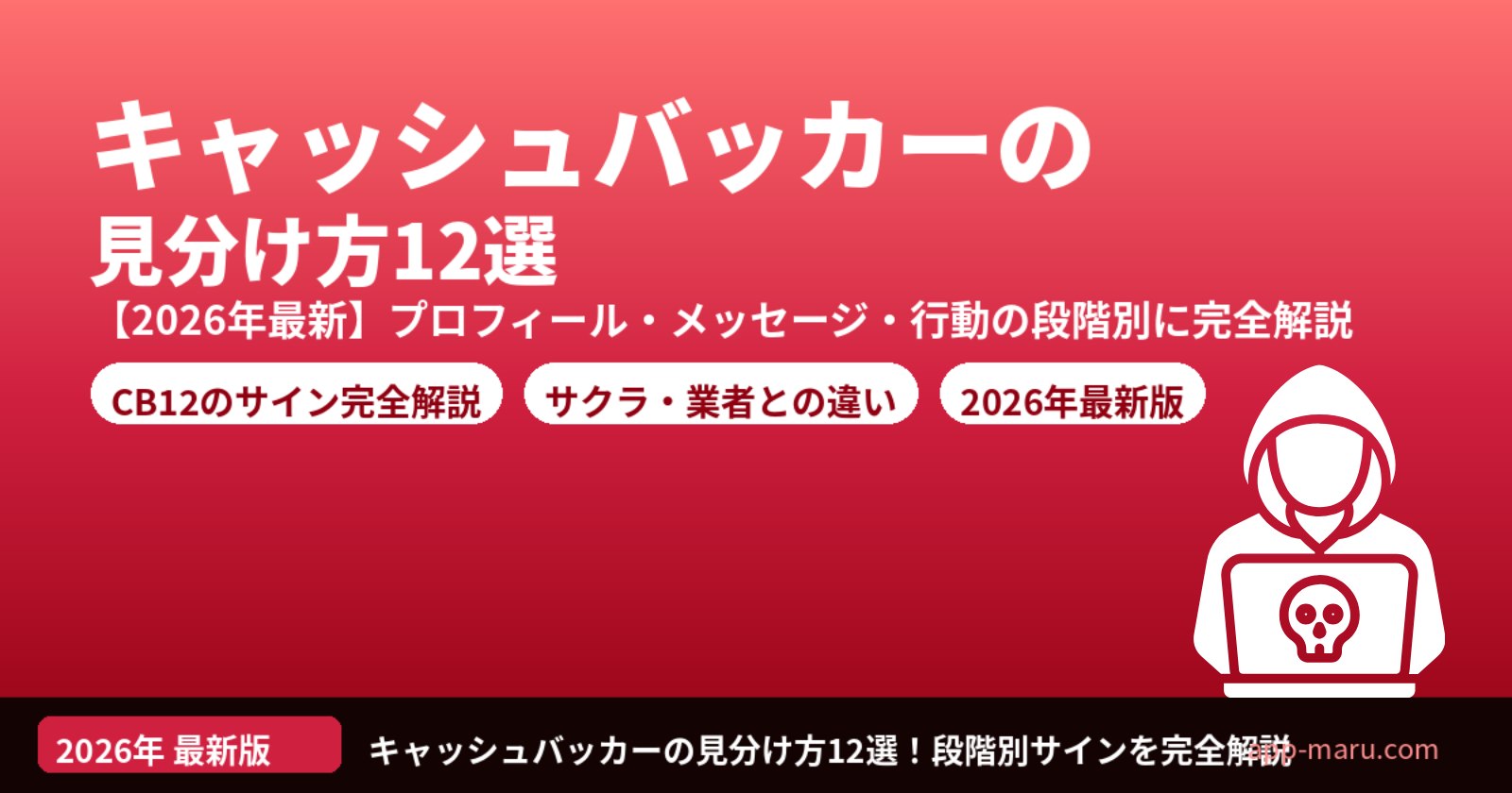 出会い系キャッシュバッカーの見分け方12選【2026年最新】サクラ・業者との違い・CB対策を完全解説