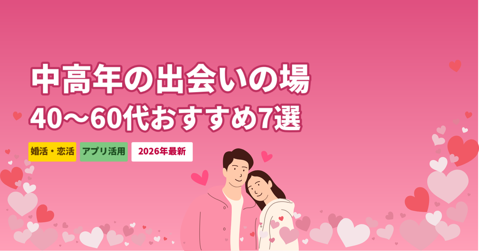 中高年の出会いの場7選【40〜60代向け2026年最新】婚活パーティー・アプリ・趣味サークルを比較