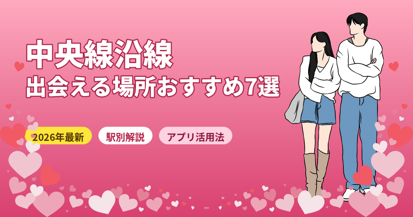 中央線沿線で出会える場所おすすめ7選【2026年最新】吉祥寺・中野・立川の方法を完全解説