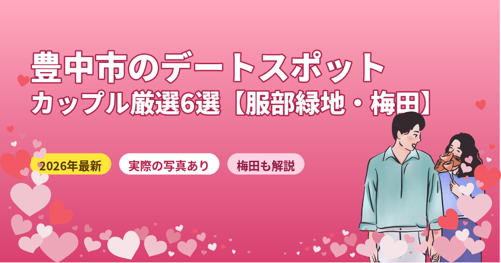 豊中市のデートスポットおすすめ6選【2026年最新】服部緑地・梅田・カップルに人気の厳選ガイド
