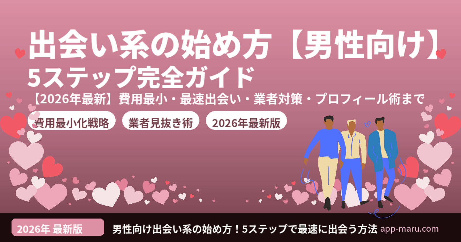 出会い系・マッチングアプリの始め方【男性向け】費用を抑えて最速で出会う5ステップ完全ガイド