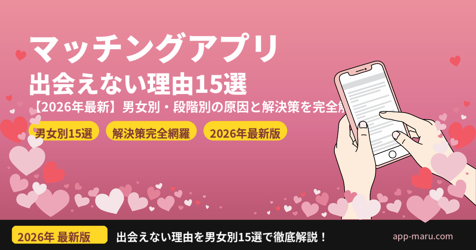 マッチングアプリで出会えない理由15選【2026年最新】男女別・解決策を完全解説