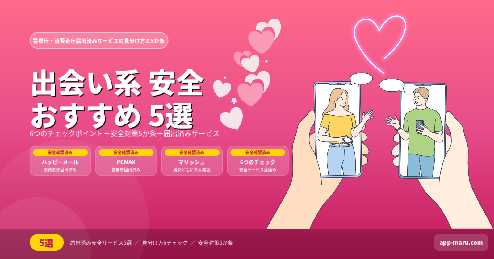 出会い系の安全なサービスおすすめ5選｜危険なサービスの見分け方と安全対策を解説【2026年最新】