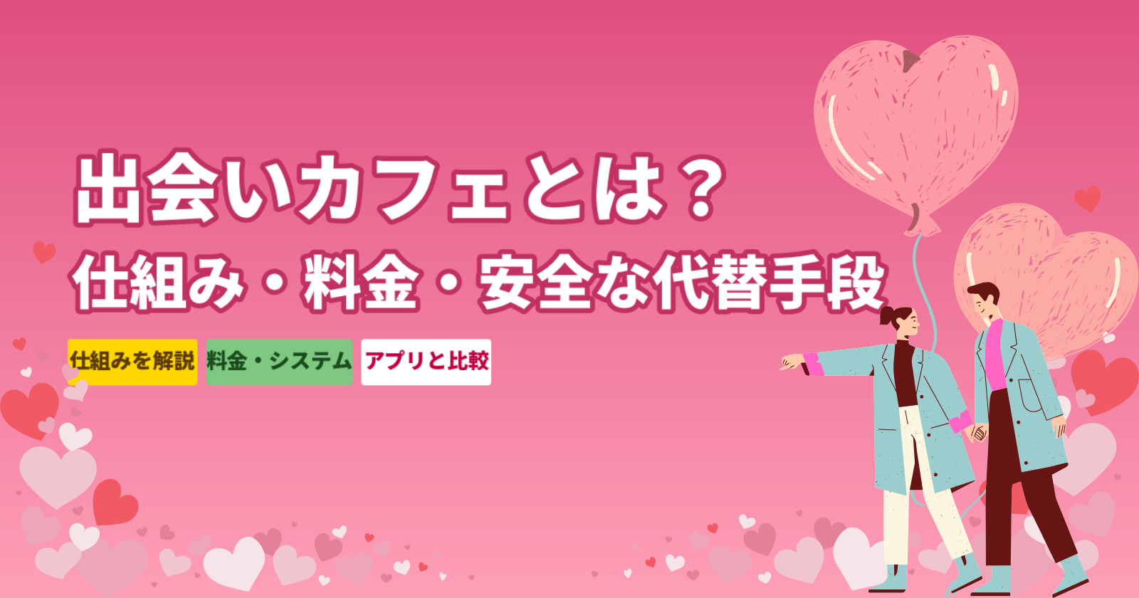 出会いカフェ（出会い喫茶）とは？仕組み・料金・東京大阪の店舗情報とアプリとの比較
