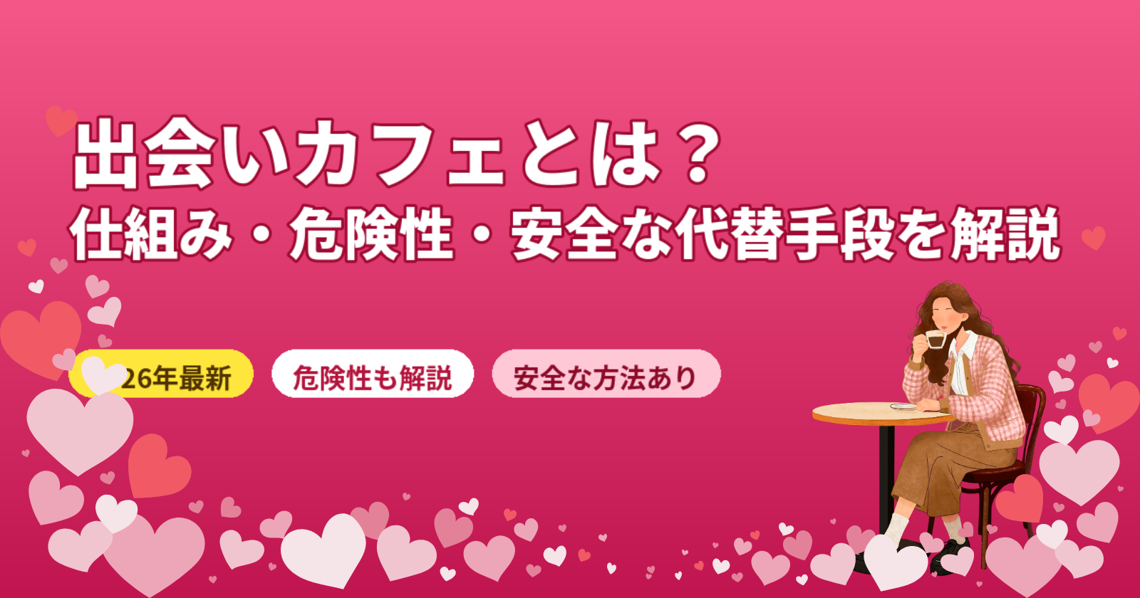 出会いカフェとは？仕組み・危険性・安全な代替マッチングアプリを徹底解説【2026年】