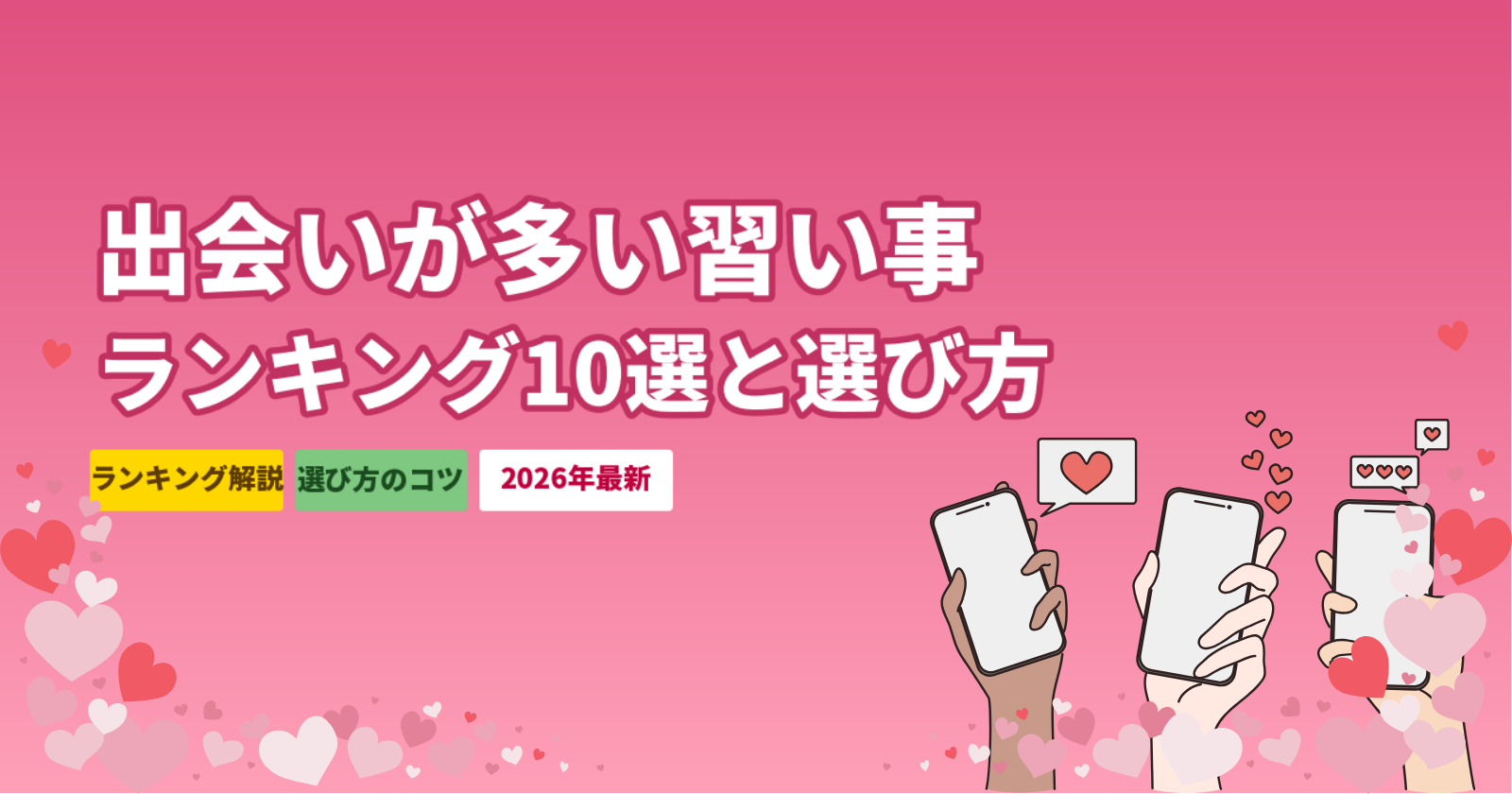 出会いが多い習い事ランキング10選｜選び方のコツと効率的な出会い方【2026年最新】
