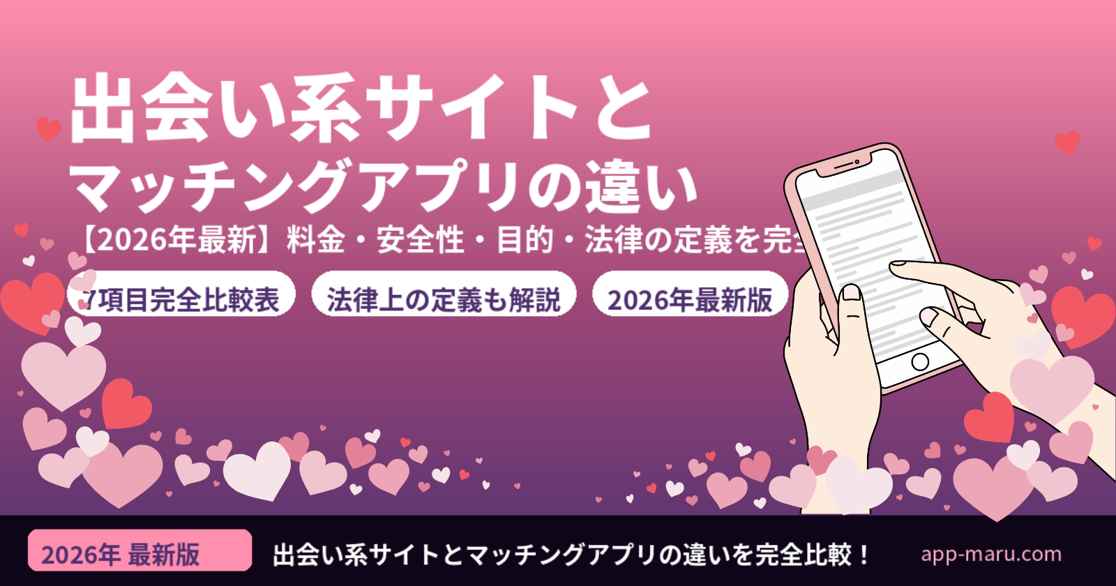 出会い系サイトとマッチングアプリの違い【2026年最新】料金・安全性・目的を完全比較