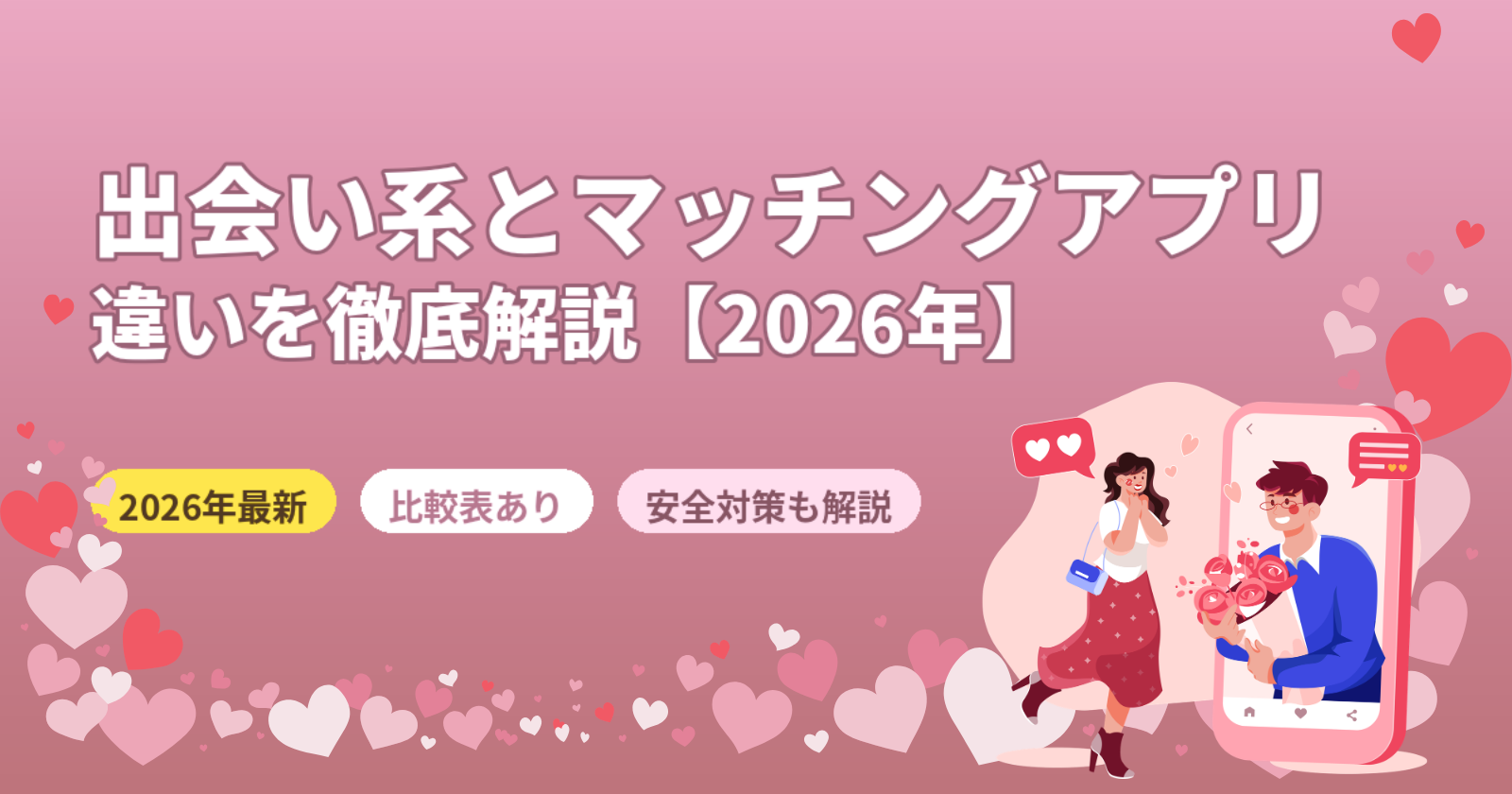 出会い系とマッチングアプリの違いとは？法律・目的・安全性を徹底比較【2026年】