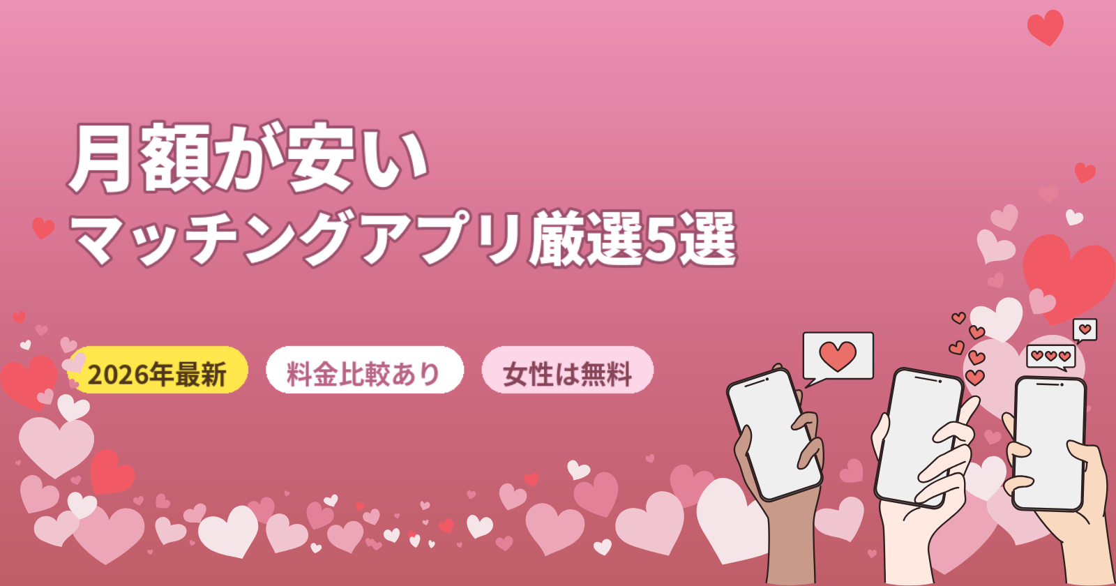 マッチングアプリの月額が安いおすすめ5選！コスパよく出会う方法を徹底解説【2026年】
