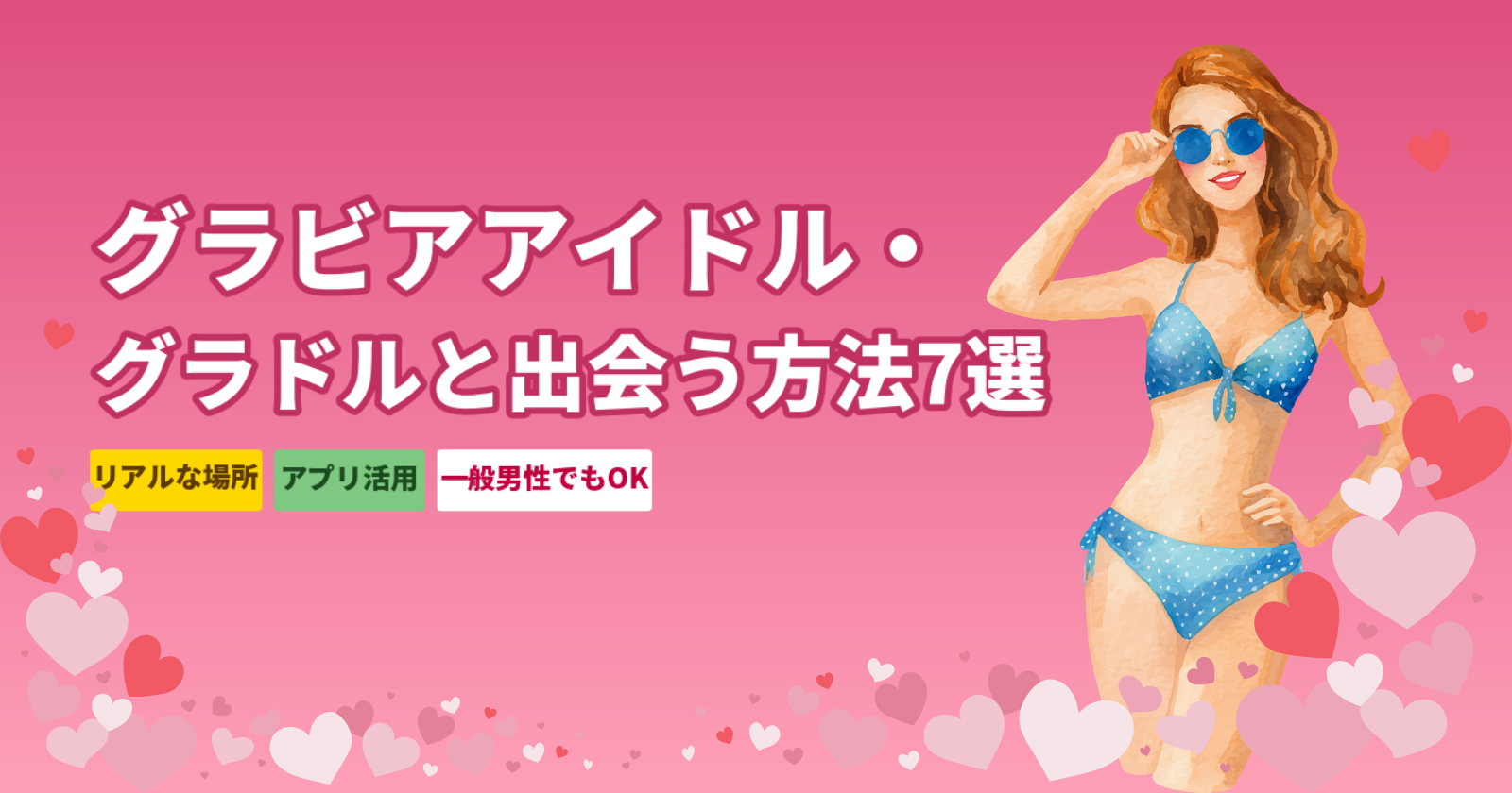 グラビアアイドル・グラドルと出会う方法7選【2026年最新】一般男性でも可能なリアルな手順