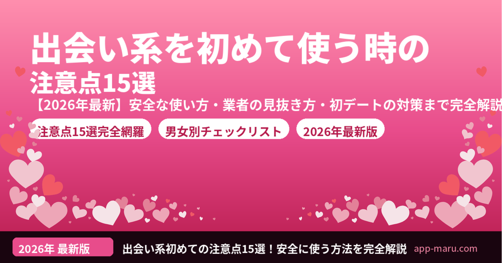 出会い系・マッチングアプリを初めて使う時の注意点15選【2026年最新】安全に出会う方法を完全解説