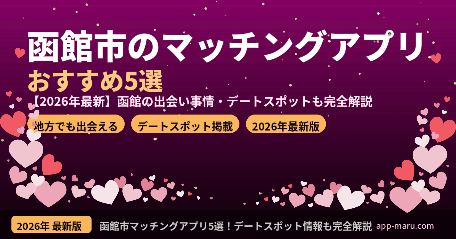 函館市でおすすめのマッチングアプリ5選【2026年最新】函館の出会い事情・デートスポットも完全解説