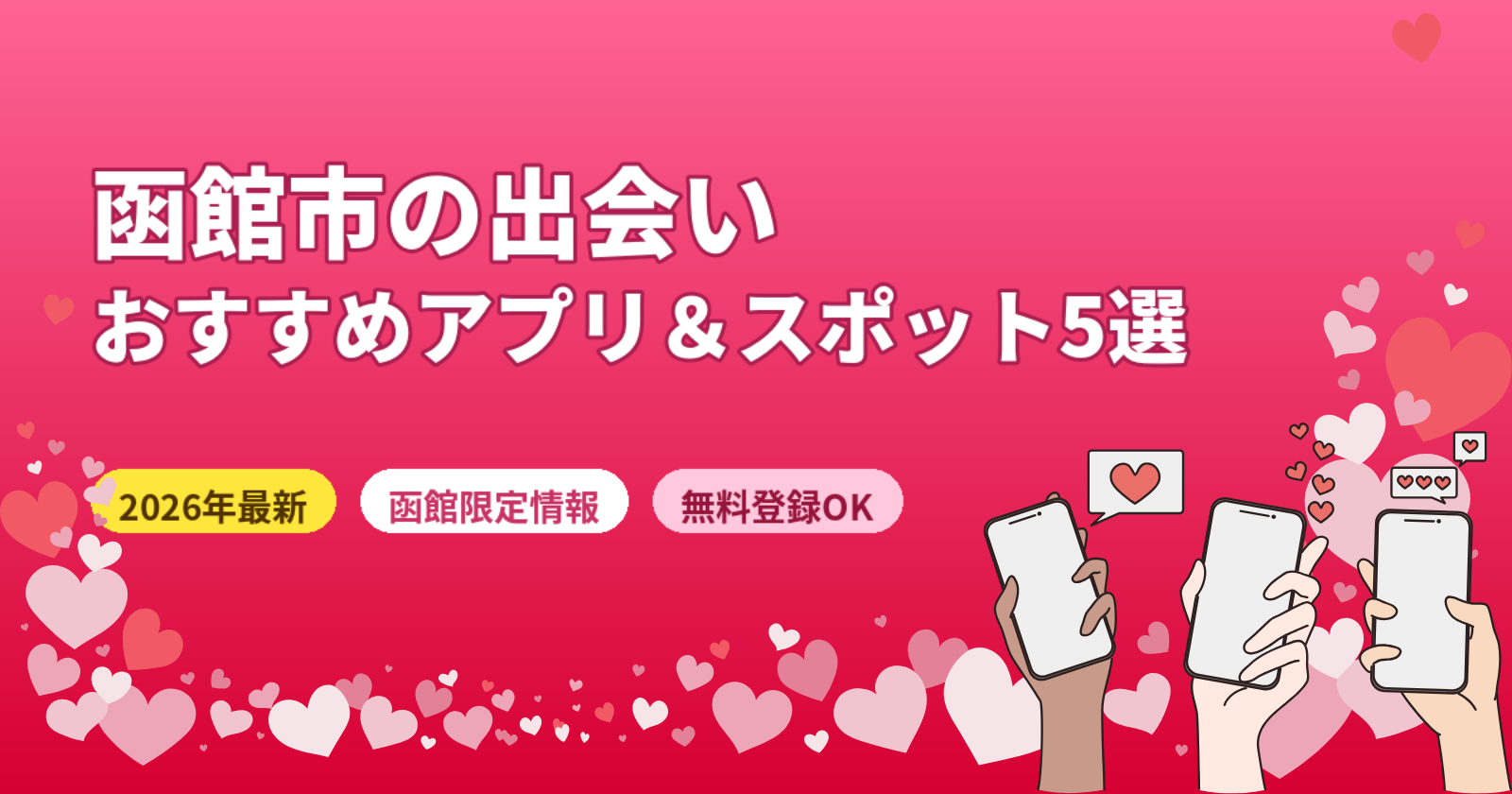 函館市の出会いにおすすめのマッチングアプリ5選【2026年最新・初デートスポットも紹介】