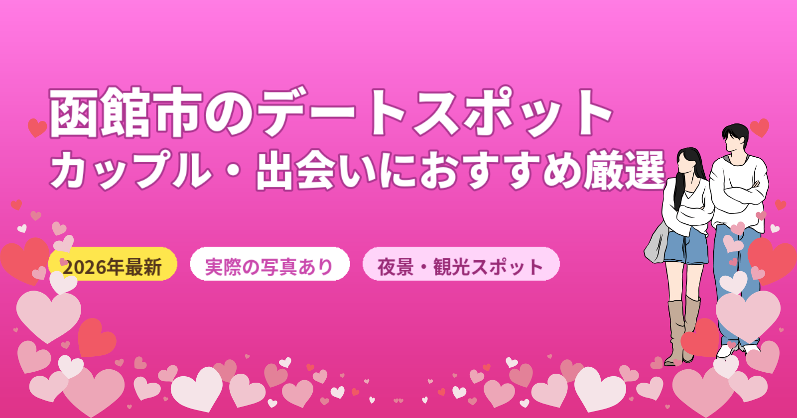 函館市のデートスポットおすすめ6選【2026年最新】夜景・観光スポット・バーを厳選
