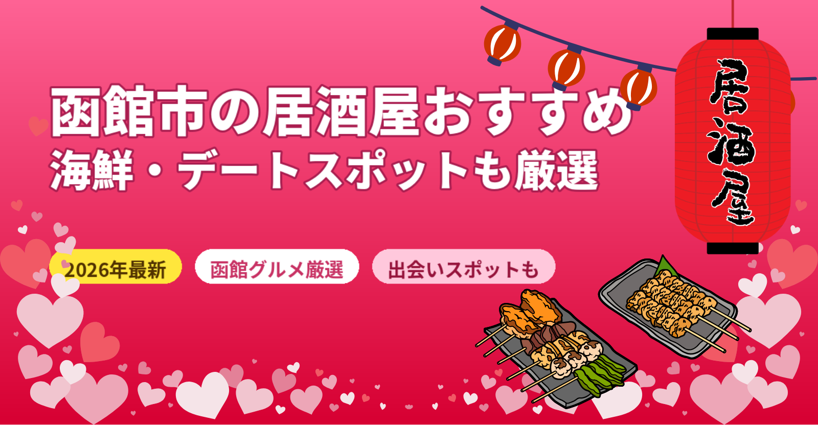 函館市の居酒屋おすすめガイド【2026年最新】出会いスポット・バー情報も徹底紹介