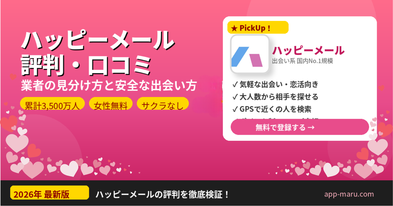 ハッピーメール評判・口コミ【2026年最新】業者の見分け方と安全な出会い方を徹底解説