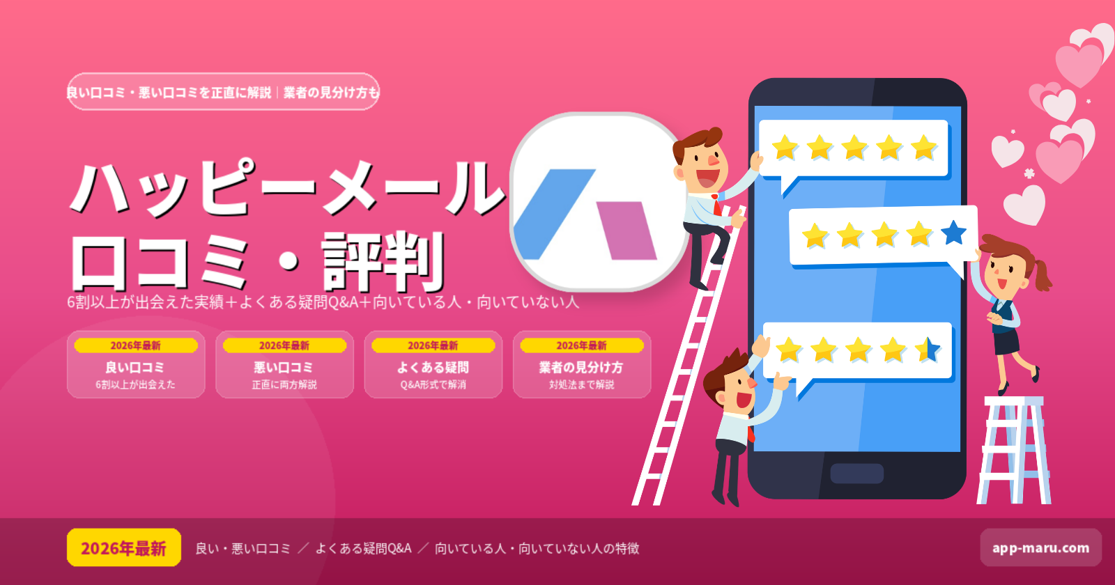 ハッピーメールの口コミ・評判は？良い点・悪い点を正直にまとめて解説【2026年最新】