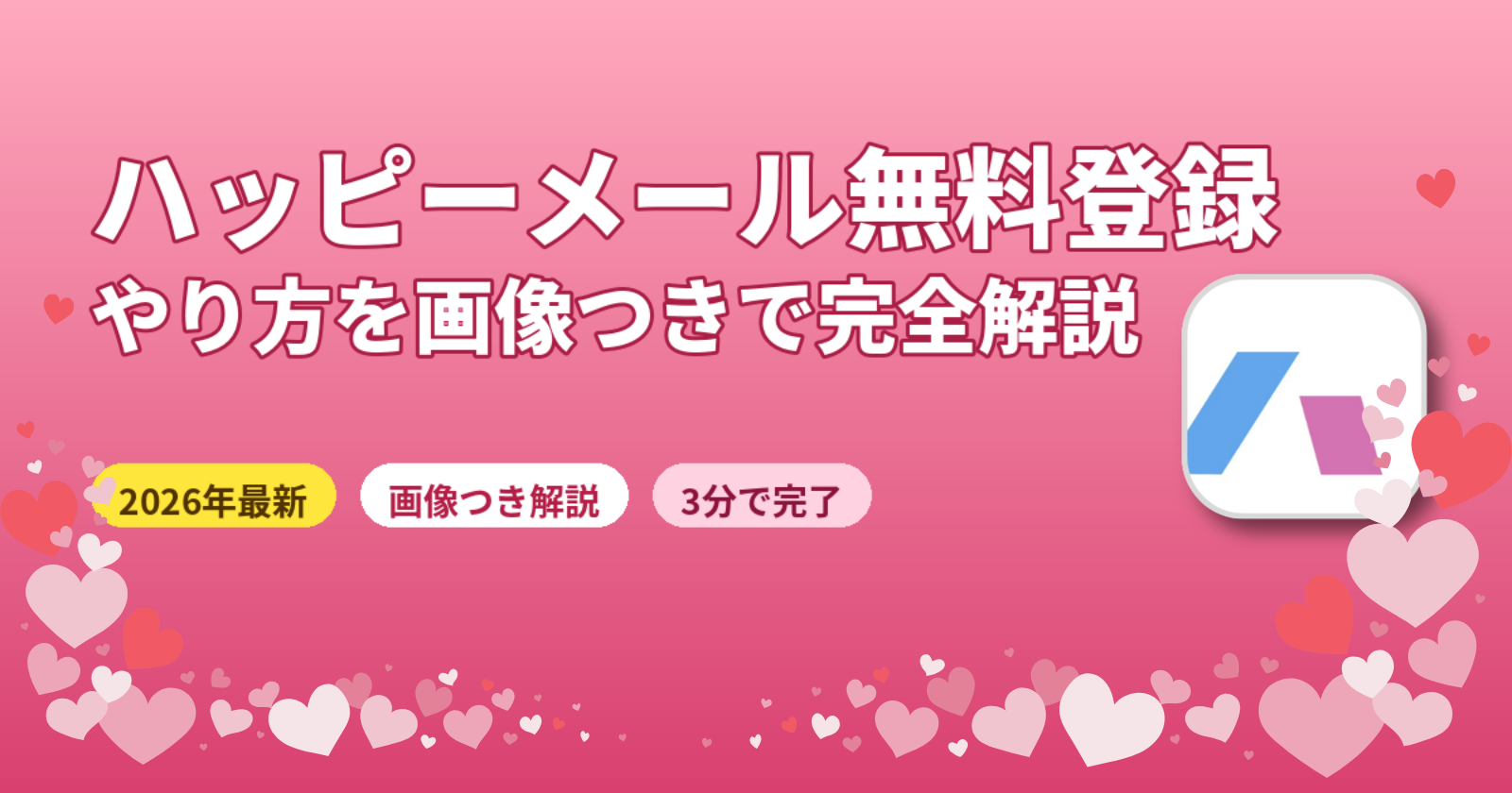 ハッピーメール無料登録のやり方【2026年最新】Web版とアプリ版の違いも解説