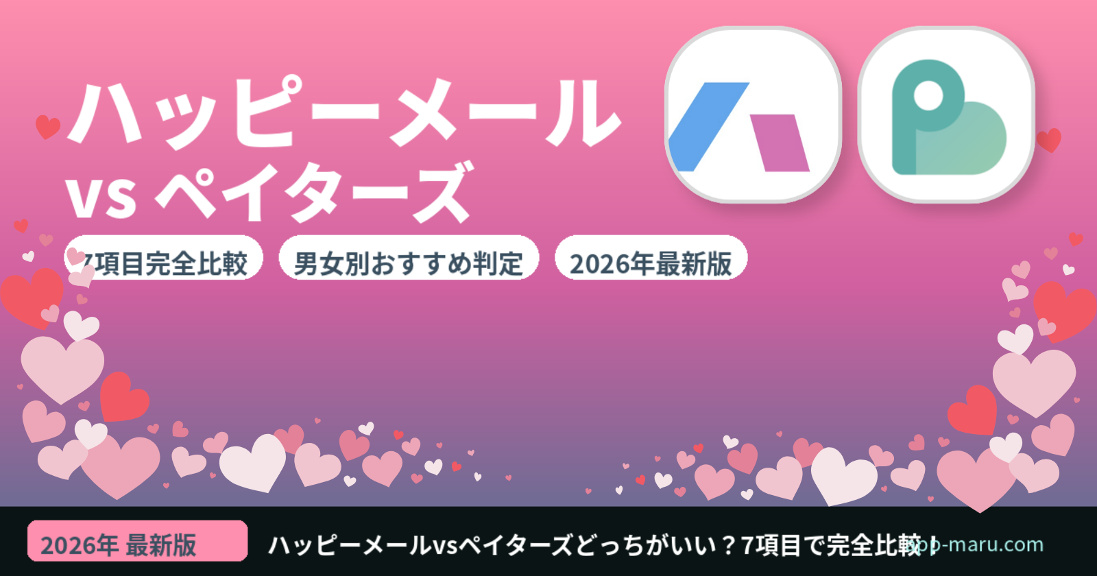 ハッピーメールとペイターズはどっちがいい？【2026年最新】7項目で完全比較・向いている人を解説