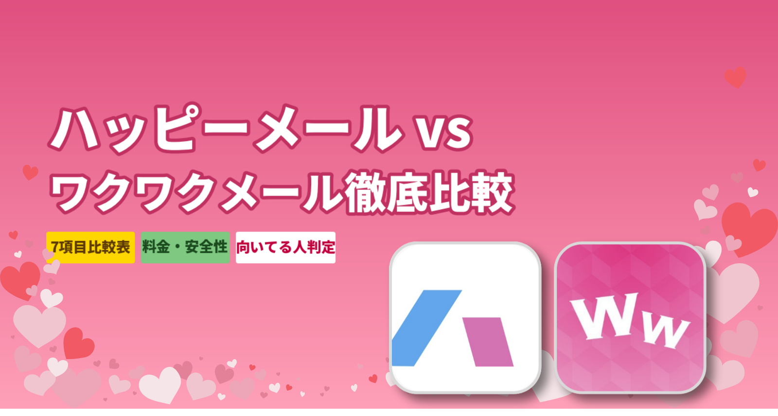 ハッピーメール vs ワクワクメール 7項目徹底比較【2026年最新】向いている人を断言