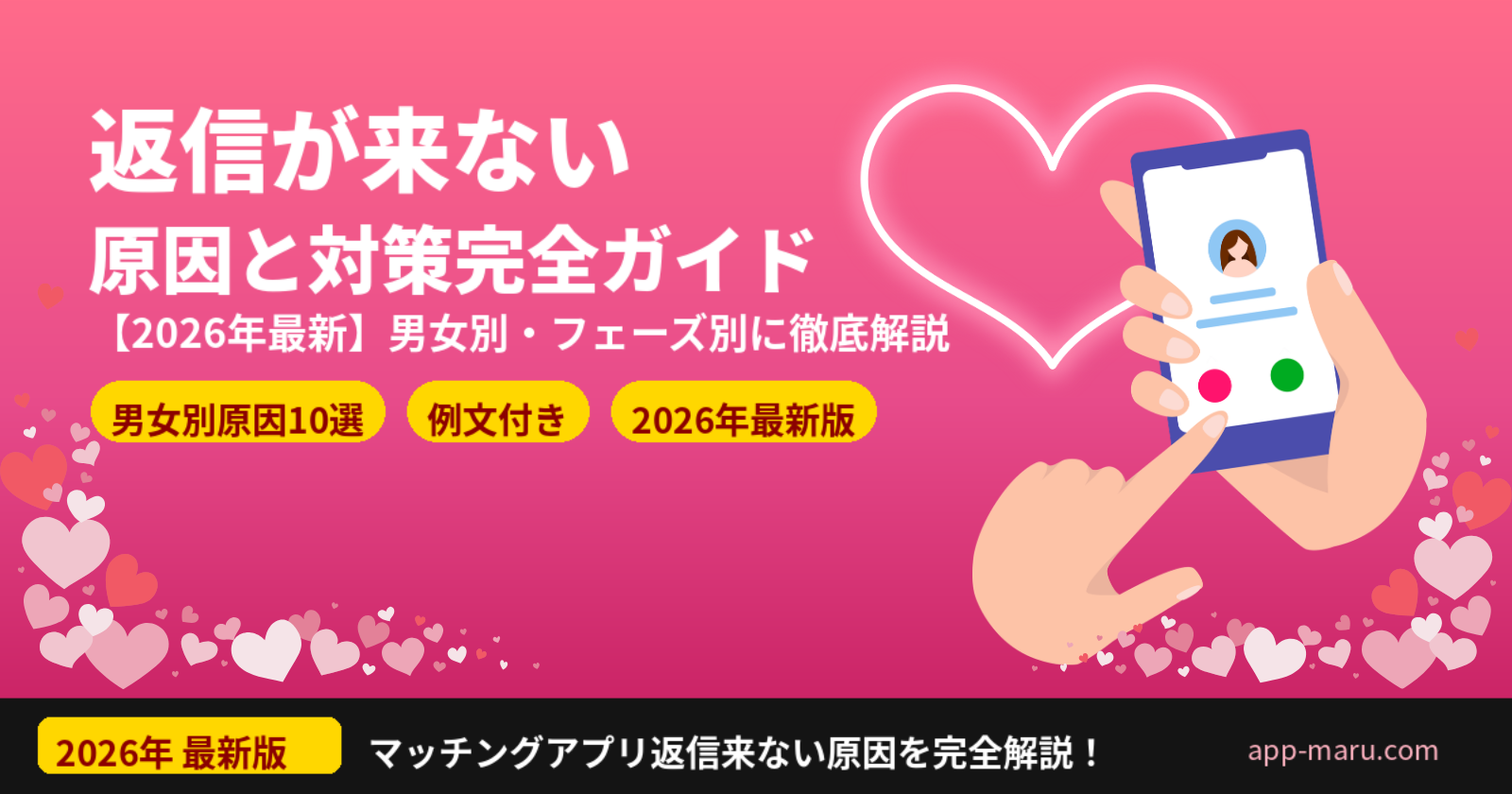 マッチングアプリで返信が来ない原因と対策【2026年最新】男女別・フェーズ別に完全解説