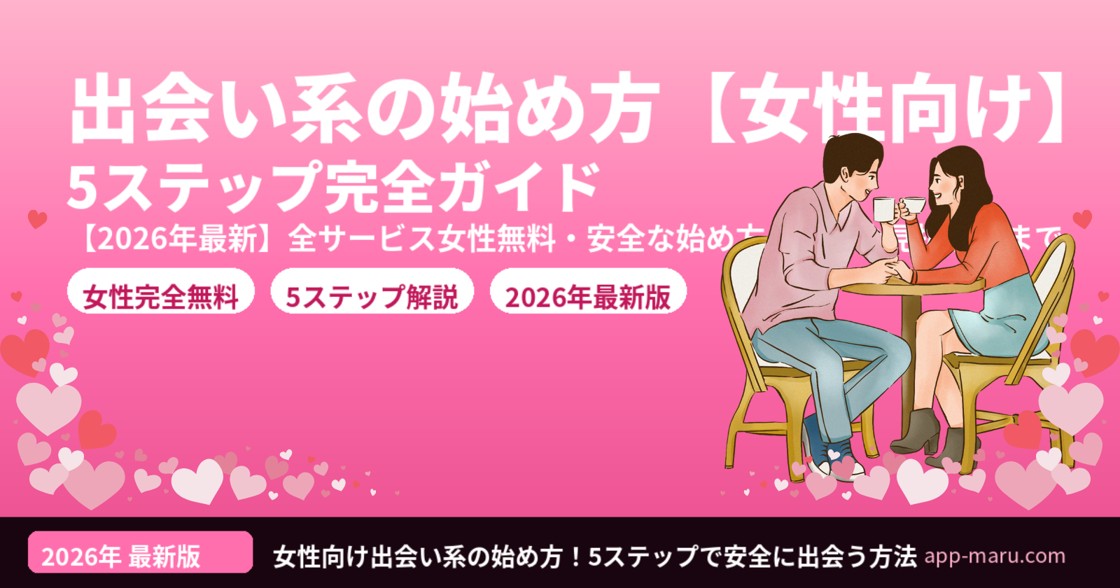 出会い系・マッチングアプリの始め方【女性向け】5ステップで安全に出会う完全ガイド2026年最新