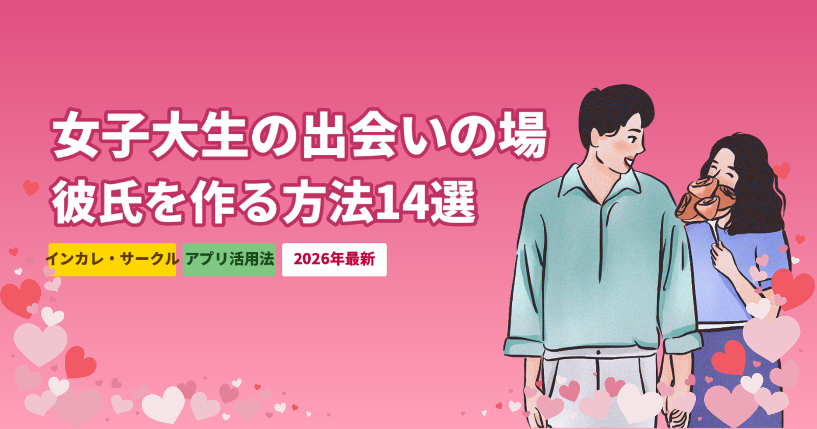 女子大生の出会いの場14選【2026年最新】インカレ・アプリ・社会人との出会い方を解説