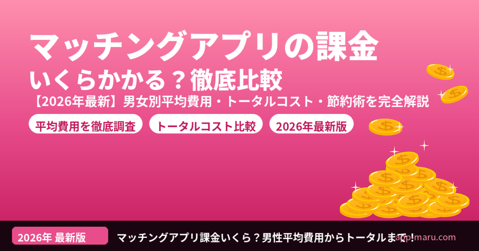 マッチングアプリの課金はいくら？【2026年最新】男女別の平均費用・出会うまでのトータルコストを徹底比較