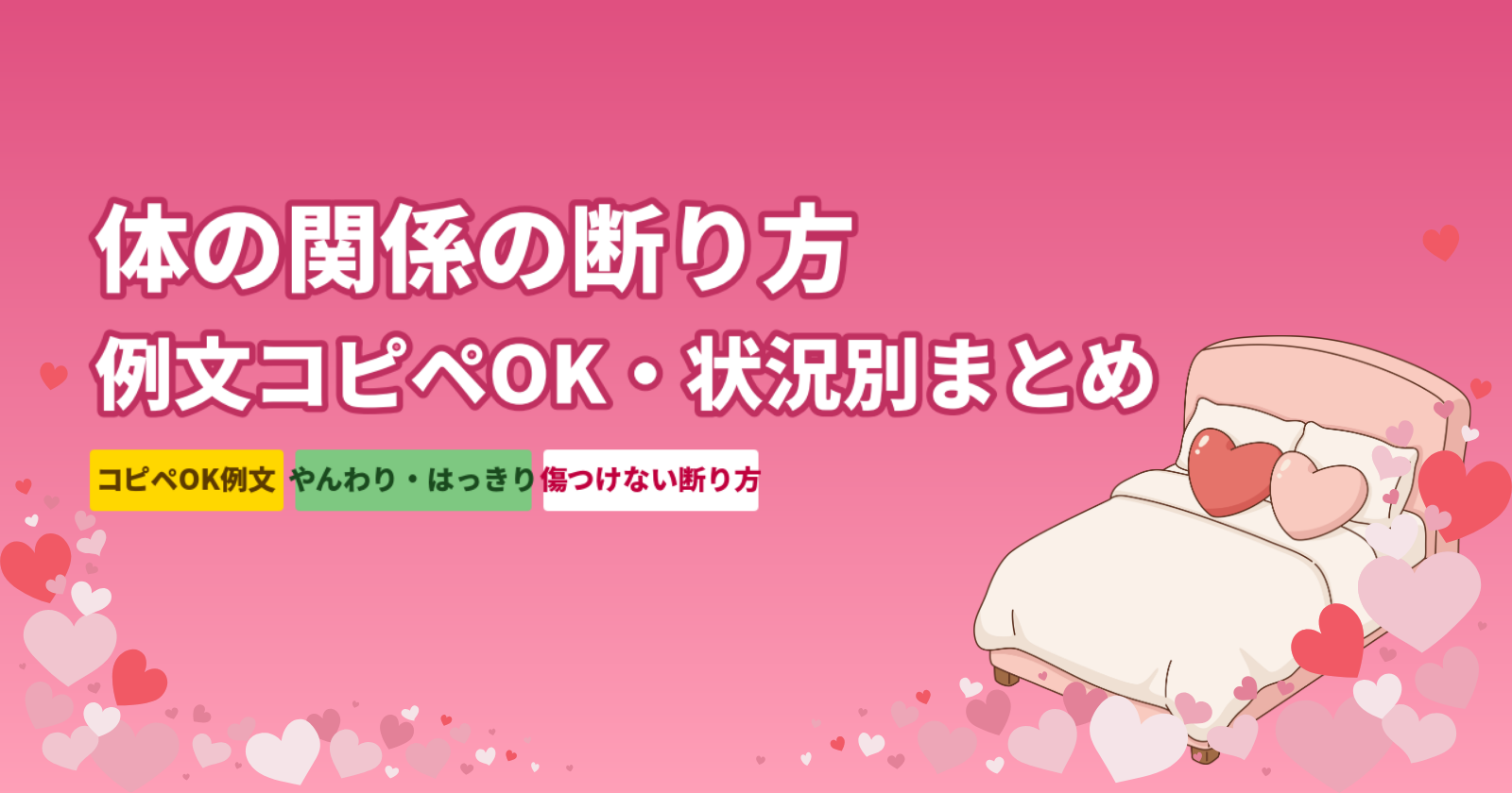 マッチングアプリで体の関係を断る方法【例文コピペOK】交際前・付き合い始め・その場での断り方