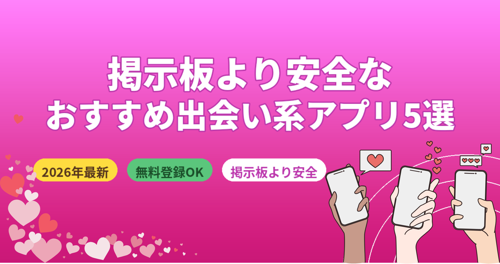 出会い系掲示板より安全なおすすめマッチングアプリ5選【2026年最新・掲示板との違いも解説】