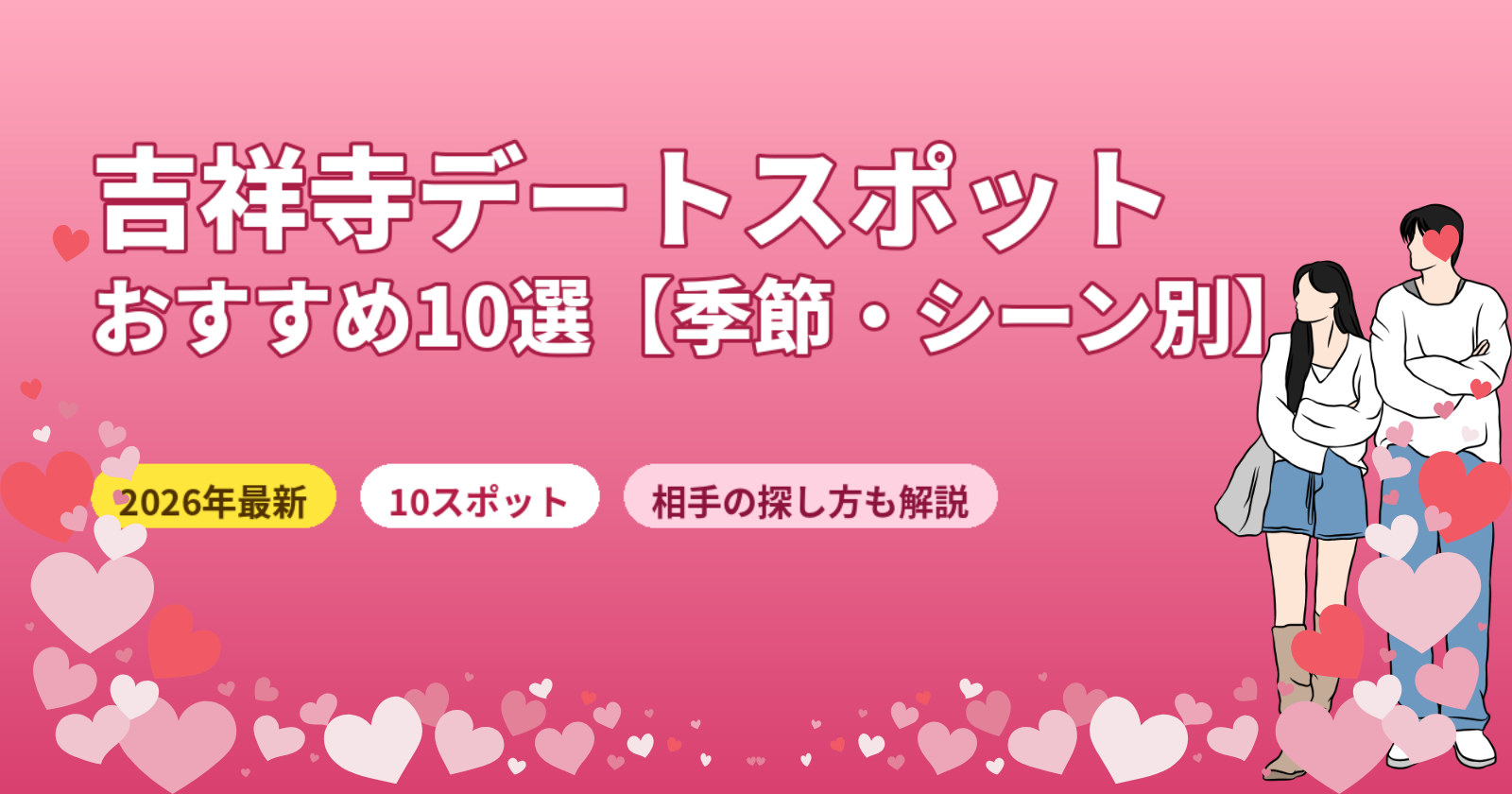 吉祥寺のデートスポットおすすめ10選【2026年最新】初デート・季節別・コース付き完全ガイド
