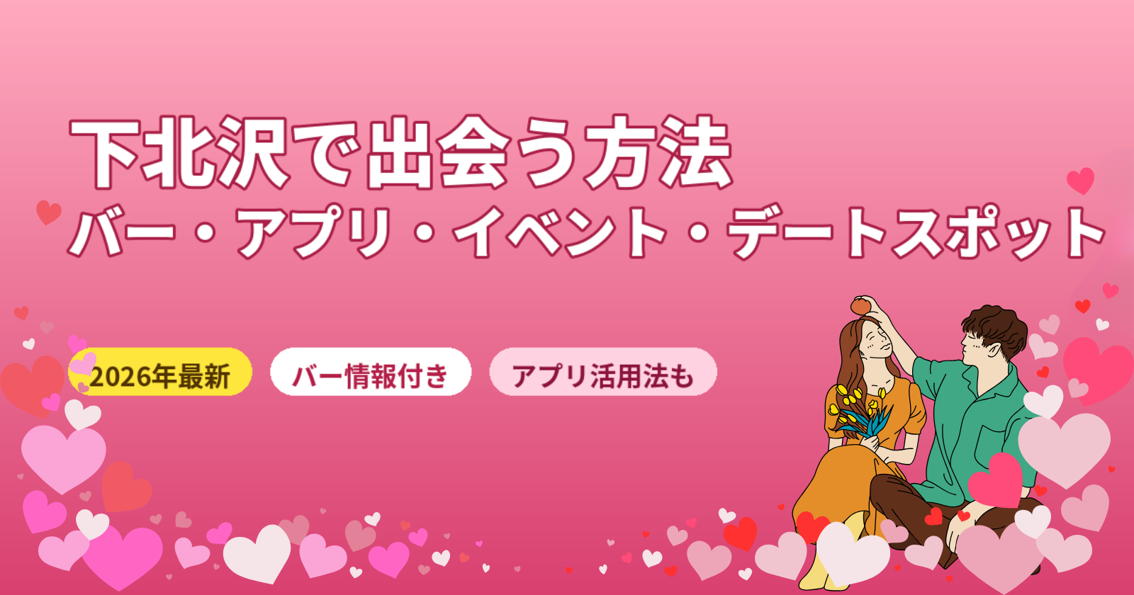下北沢で出会う方法おすすめ7選【2026年最新】バー・アプリ・古着めぐり・デートスポットを徹底解説