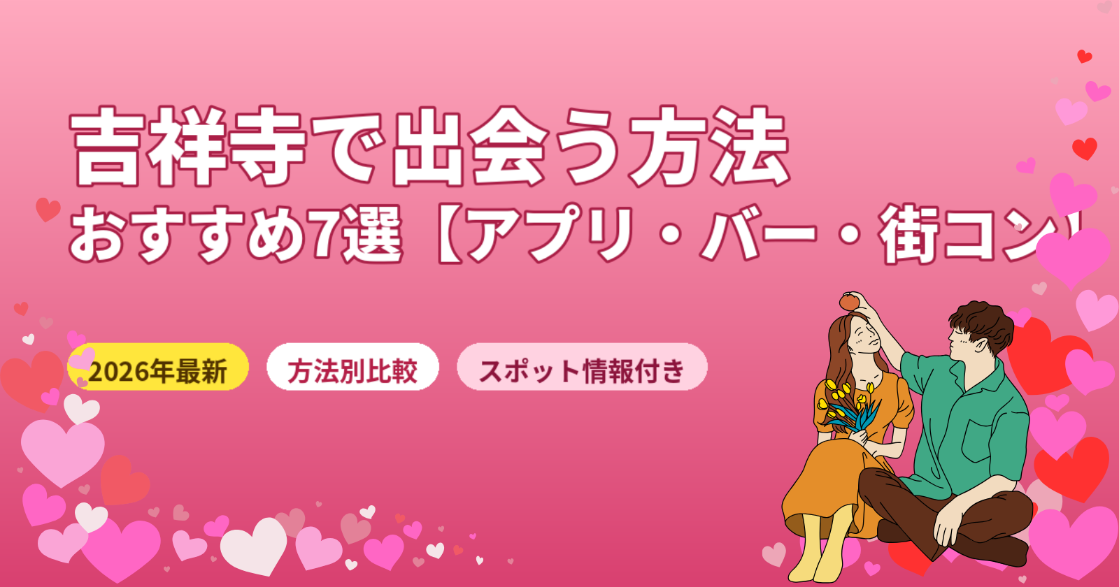 吉祥寺で出会う方法おすすめ7選【2026年最新】バー・街コン・アプリ・スポット別に完全解説