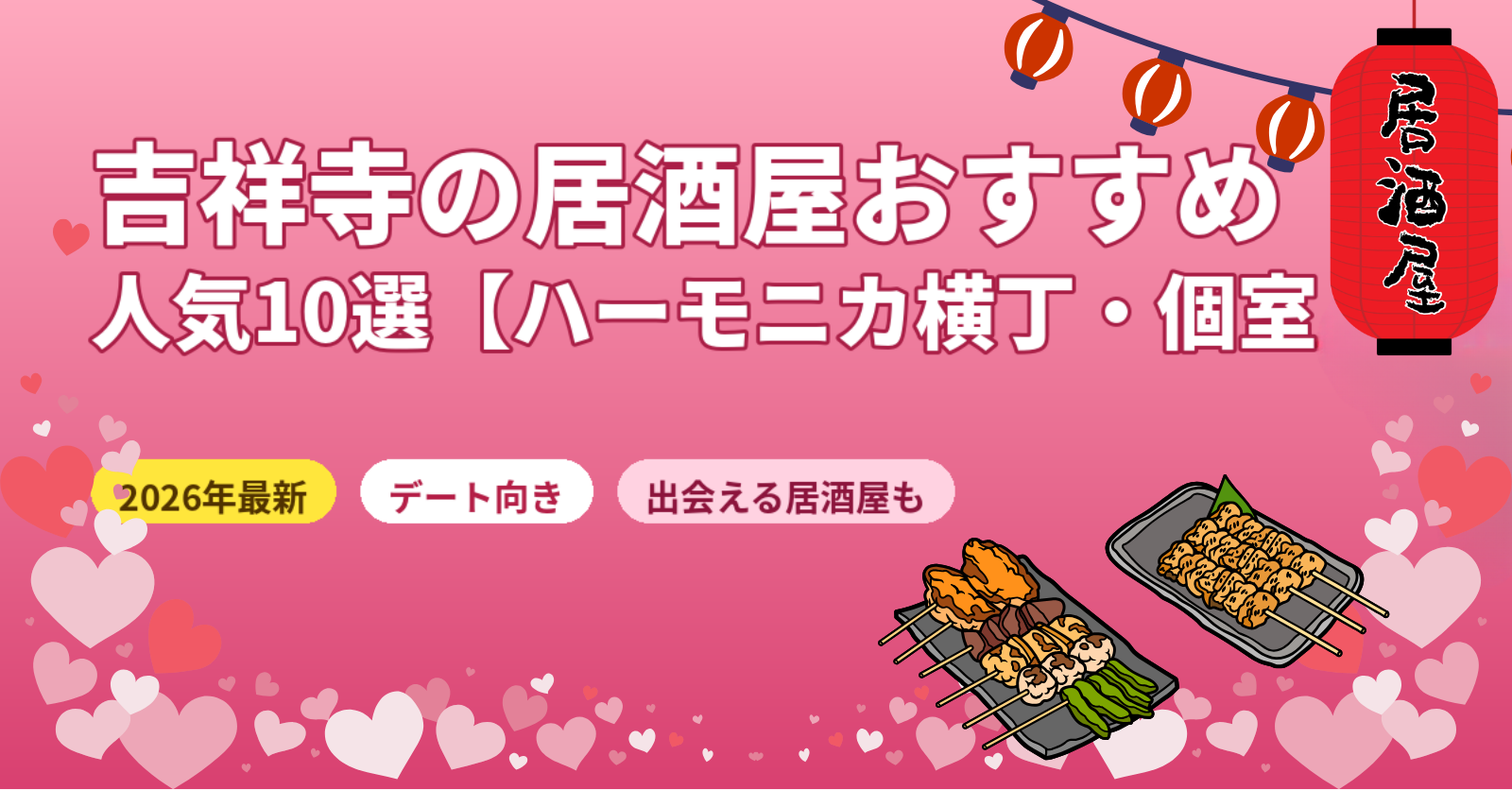 吉祥寺の居酒屋おすすめ10選【2026年最新】ハーモニカ横丁・デート・女子会・一人飲みを徹底解説