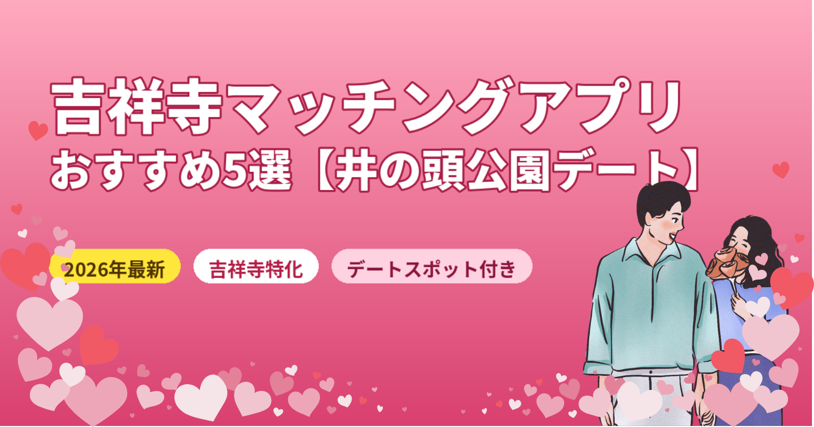 吉祥寺のマッチングアプリおすすめ5選【2026年最新】井の頭公園・カフェ好きな相手と出会う方法