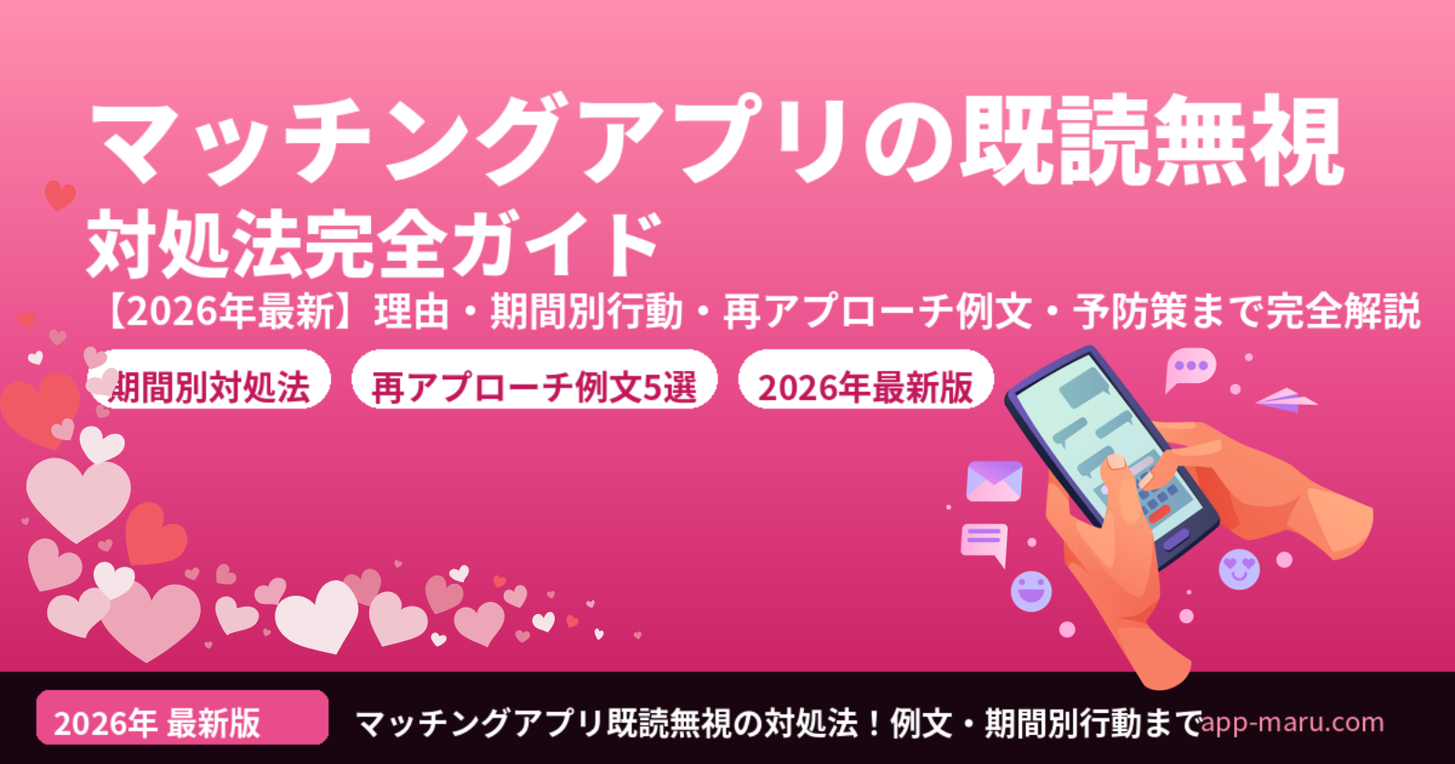 マッチングアプリの既読無視【対処法完全ガイド】理由・期間別の行動・再アプローチ方法を徹底解説