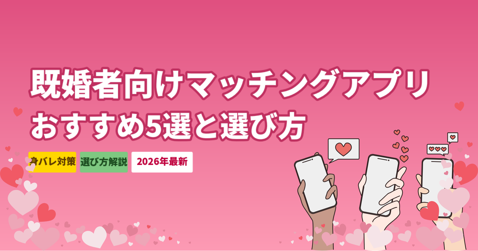 マッチングアプリ既婚者向けおすすめ5選｜選び方・リスク・身バレ対策【2026年最新】