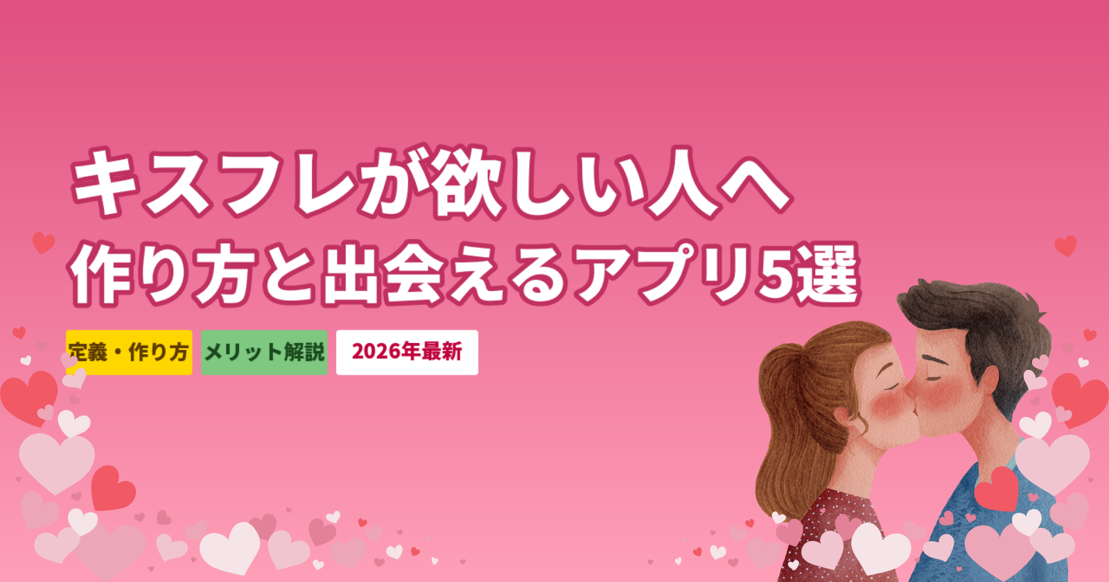 キスフレが欲しい人必見｜作り方・メリット・出会えるアプリ5選【2026年最新】
