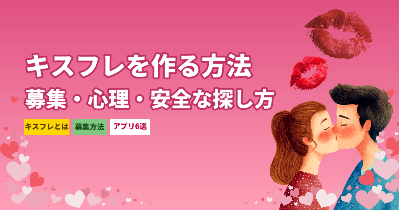 キスフレ（キスフレンド）募集の方法【2026年最新】掲示板より安全な探し方とアプリ6選