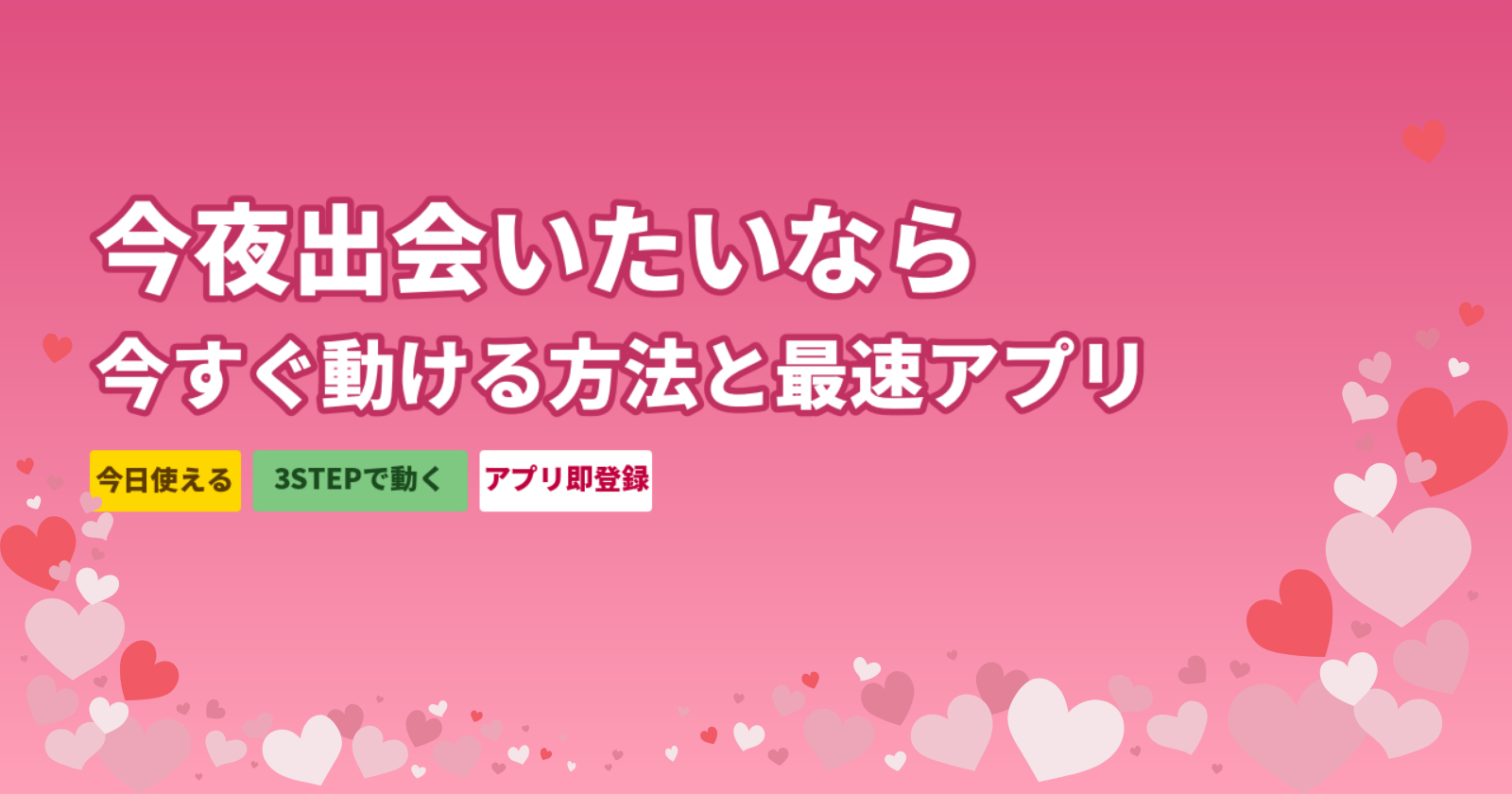今夜出会いたい！今すぐ動ける3STEPと今夜使えるアプリ6選【2026年最新】