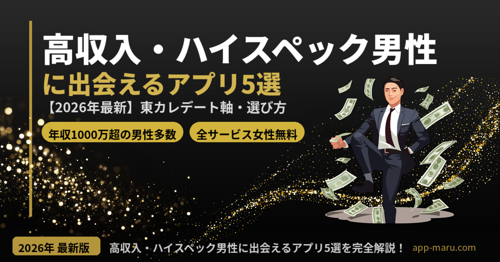 高収入・ハイスペック男性に出会えるマッチングアプリ5選【2026年最新】選び方・プロフィールのコツを完全解説
