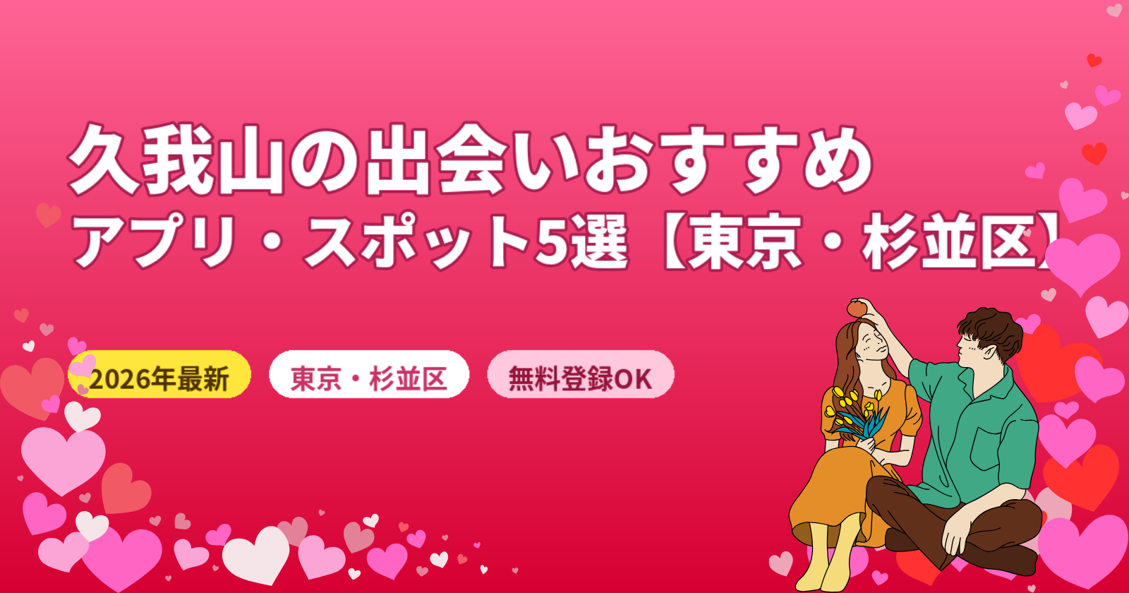 久我山の出会いにおすすめのマッチングアプリ5選【2026年最新・東京・杉並区対応】