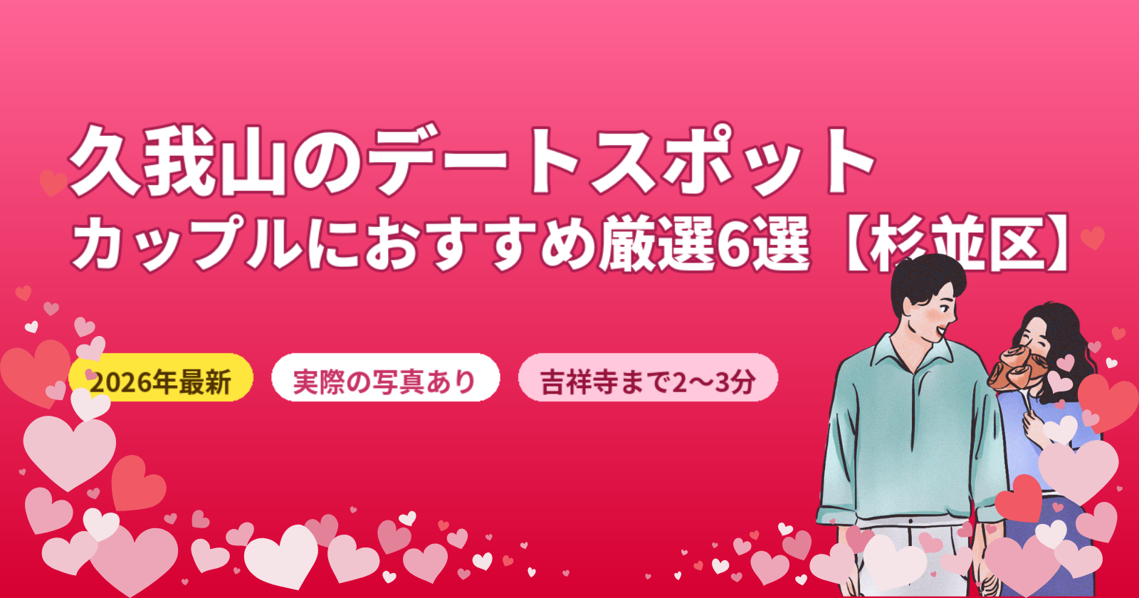 久我山のデートスポットおすすめ6選【2026年最新】吉祥寺・カップルに人気の厳選ガイド