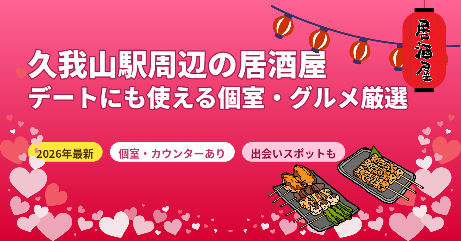 久我山の居酒屋おすすめガイド【2026年最新】個室・デートに使えるグルメ厳選