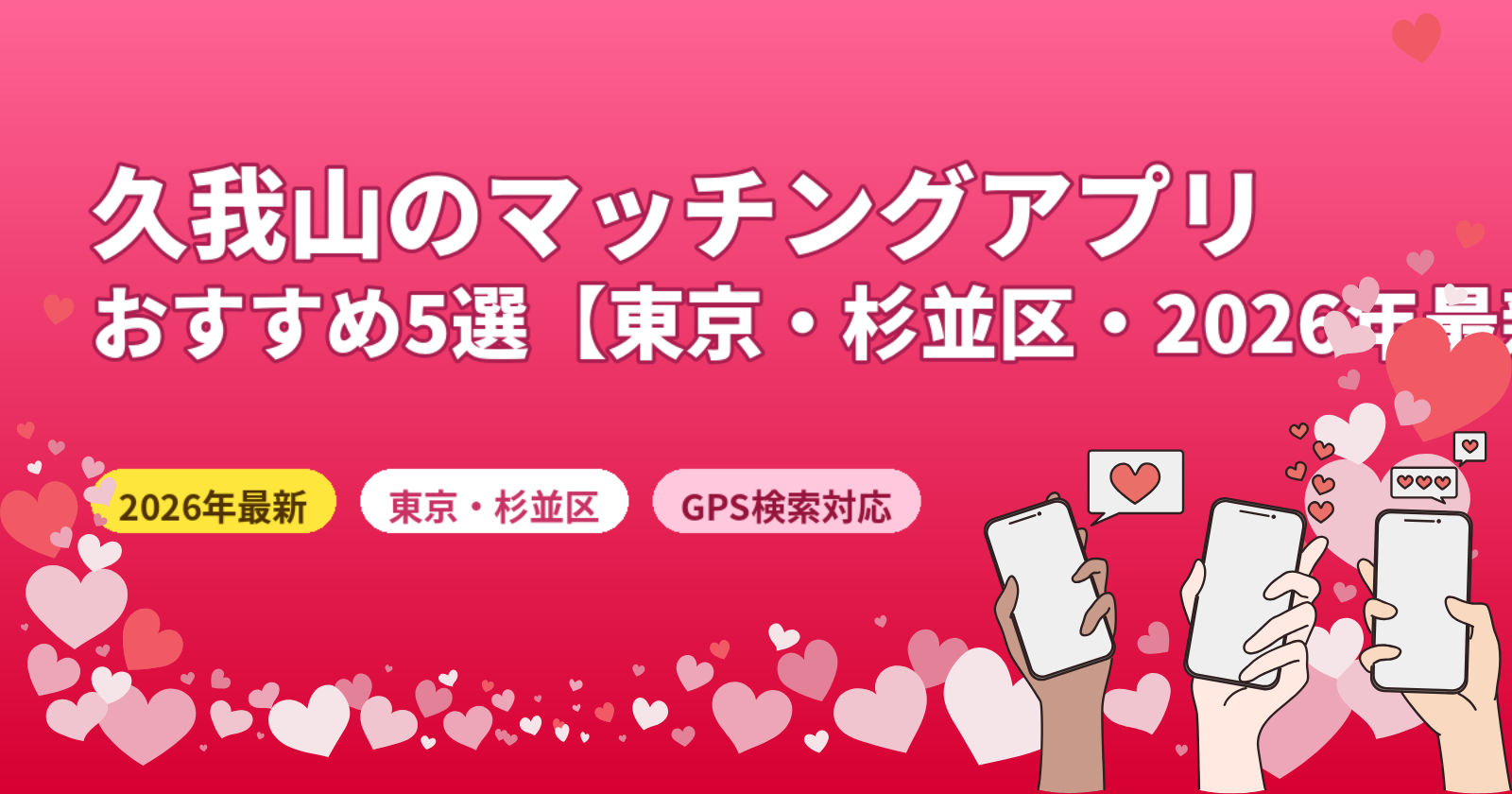 久我山のマッチングアプリおすすめ5選【2026年最新・東京・杉並区・井の頭線対応】