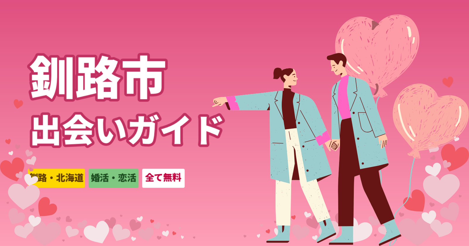 釧路市でおすすめの出会い方法5選｜マッチングアプリ・街コン・出会いスポットを正直比較【2026年最新】