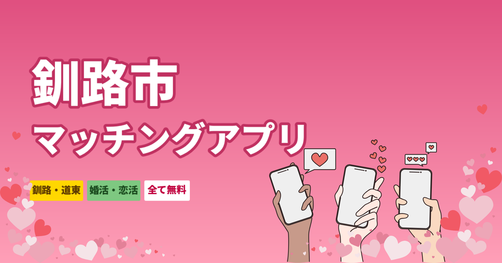 釧路市でおすすめのマッチングアプリ・出会い系5選｜婚活・恋活・身バレ対策まで正直比較【2026年版】