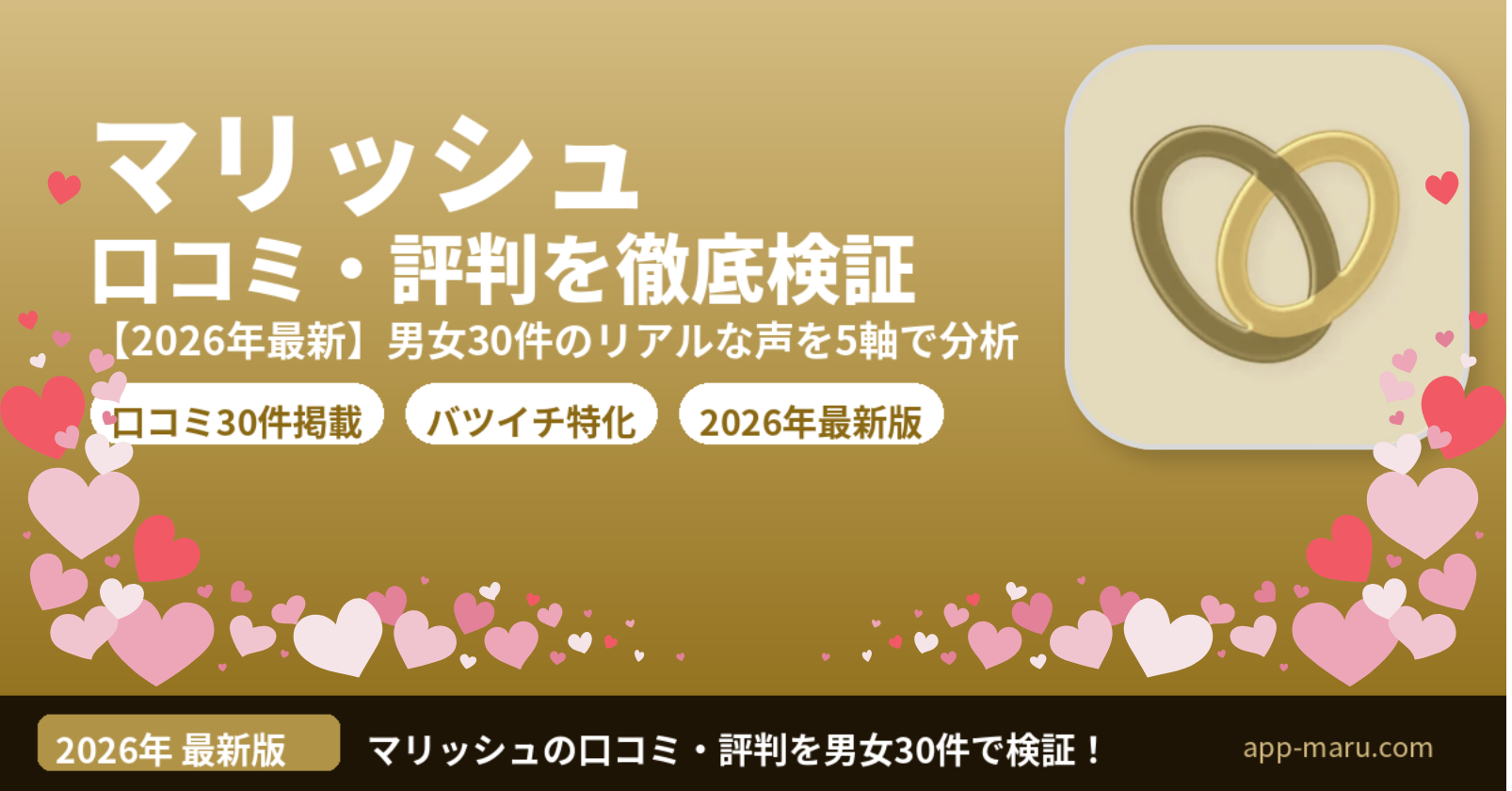 マリッシュの口コミ・評判【2026年最新】男女30件のリアルな声を徹底検証